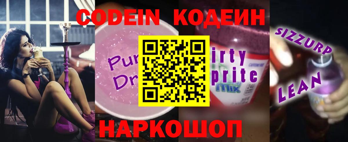 Кодеиновый сироп Lean Purple Drank  Вход с VPN  Сертолово  Codein Purple Drank 